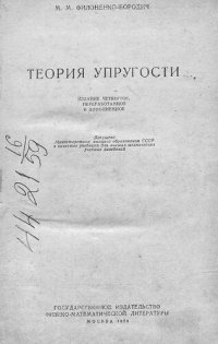 cover of the book Теория упругости