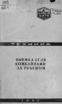 cover of the book Выемка угля комбайнами за рубежом