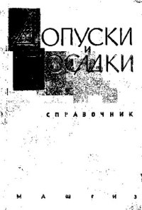 cover of the book Допуски и посадки