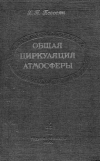 cover of the book Общая циркуляция атмосферы