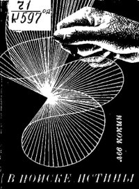 cover of the book В поиске истины