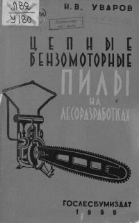 cover of the book Цепные бензомоторные пилы на лесоразработках