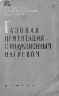 cover of the book Газовая цементация с индукционным нагревом