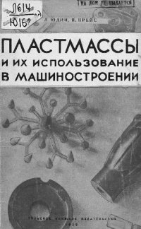 cover of the book Пластмассы и их использование в машиностроении