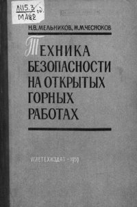 cover of the book Техника безопасности на открытых горных работах