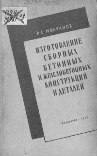 cover of the book Изготовление сборных железобетонных конструкций и деталей