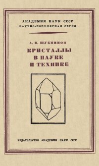 cover of the book Кристаллы в науке и технике