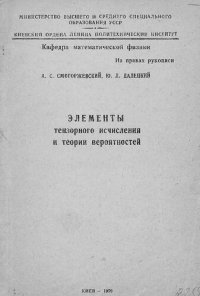 cover of the book Элементы тензорного исчисления и теории вероятностей