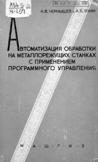 cover of the book Автоматизация обработки на металлорежущих станках с применением программного управления