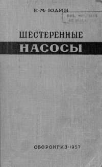 cover of the book Шестеренные насосы