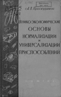 cover of the book Технико-экономические основы нормализации и универсализации приспособлений