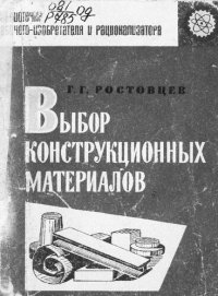 cover of the book Выбор конструкционных материалов