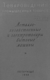 cover of the book Металлохозяйственные и электротовары, бытовые машины