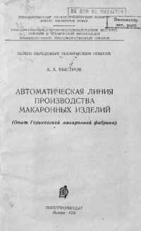 cover of the book Автоматическая линия производства макаронных изделий