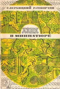 cover of the book Азия в миниатюре