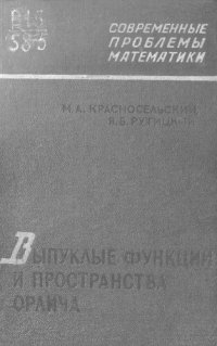 cover of the book Выпуклые функции и пространства Орлича