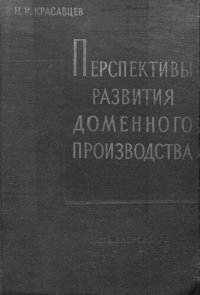 cover of the book Перспективы развития доменного производства