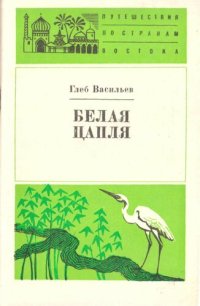 cover of the book Белая цапля