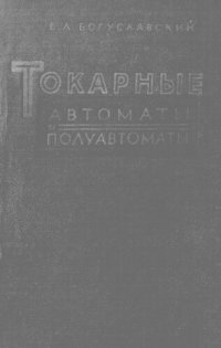 cover of the book Токарные автоматы и полуавтоматы