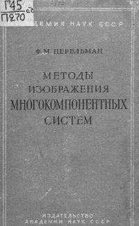 cover of the book Методы изображения многокомпонентных систем