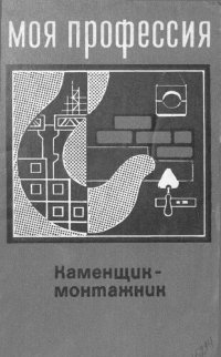 cover of the book Каменщик-монтажник