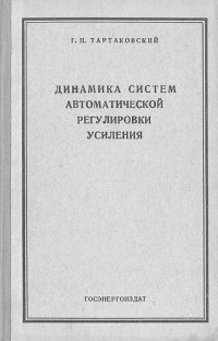 cover of the book Динамика систем автоматической регулировки усиления