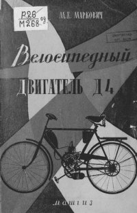 cover of the book Велосипедный двигатель Д4