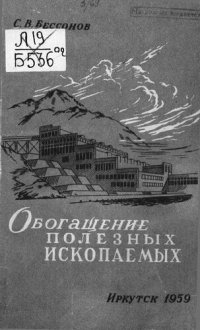 cover of the book Обогащение полезных ископаемых