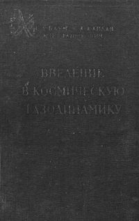 cover of the book Введение в космическую газодинамику