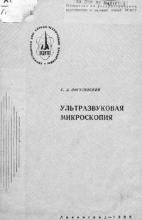 cover of the book Ультразвуковая микроскопия