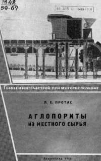 cover of the book Аглопориты из местного сырья