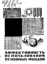 cover of the book Эффективность использования основных фондов