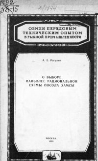 cover of the book О выборе наиболее рациональной схемы посола хамсы