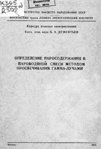 cover of the book Определение паросодержания в пароводяной смеси методом просвечивания гамма-лучами