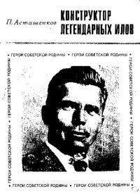 cover of the book Конструктор легендарных ИЛов