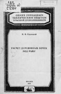 cover of the book Расчет деревянных бочек под рыбу