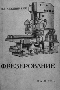 cover of the book Фрезерование