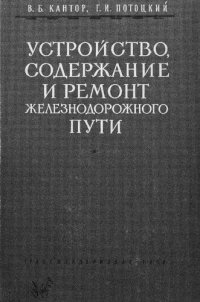 cover of the book Устройство, содержание и ремонт железнодорожного пути