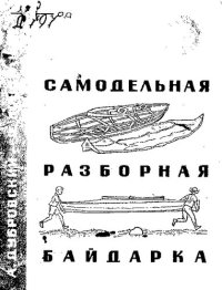 cover of the book Самодельная разборная байдарка