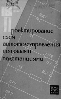 cover of the book Проектирование схем автотелеуправления тяговыми подстанциями