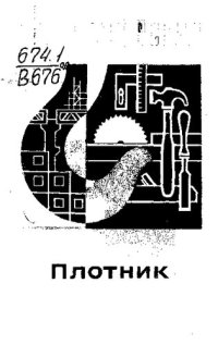 cover of the book Плотник