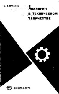 cover of the book Аналогия в техническом творчестве