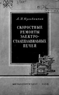 cover of the book Скоростные ремонты электросталеплавильных печей