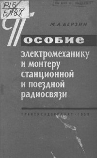 cover of the book Пособие электромеханику и монтеру станционной и поездной радиосвязи