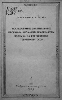 cover of the book Исследование значительных месячных аномалий температуры воздуха на Европейской территории СССР