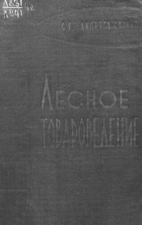 cover of the book Лесное товароведение