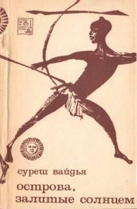 cover of the book Острова, залитые солнцем