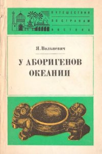 cover of the book У аборигенов Океании.