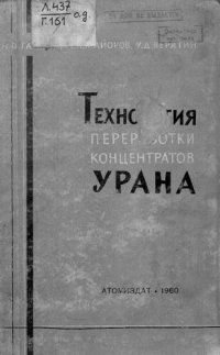 cover of the book Технология переработки концентратов урана