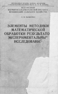 cover of the book Элементы методики математической обработки результатов экспериментальных исследований